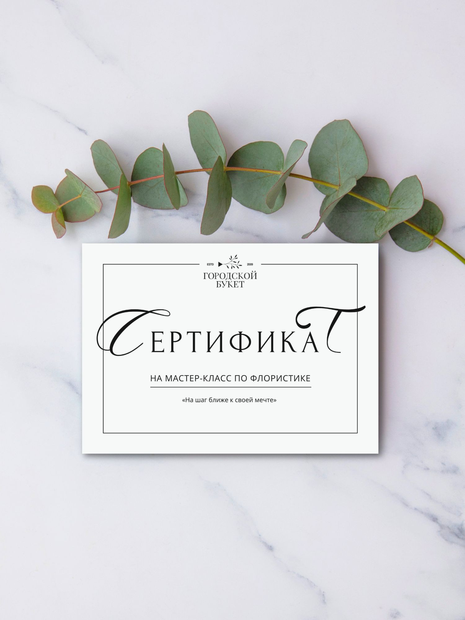 Сертификат на мастер-класс по флористике фото 1 &mdash; Городской букет