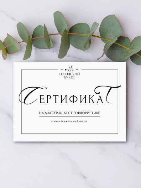 Сертификат на мастер-класс по флористике фото 2 &mdash; Городской букет